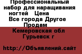 Профессиональный набор для наращивания ногтей › Цена ­ 3 000 - Все города Другое » Продам   . Кемеровская обл.,Гурьевск г.